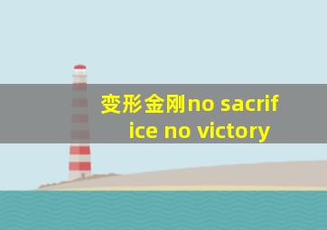 变形金刚no sacrifice no victory